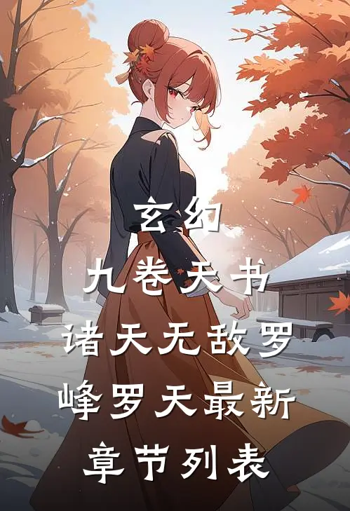 玄幻：九卷天书，诸天无敌罗峰罗天最新章节列表
