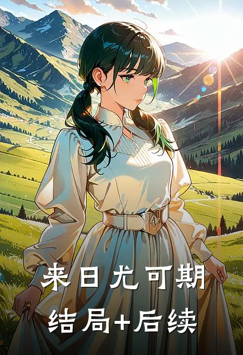 来日尤可期结局+后续