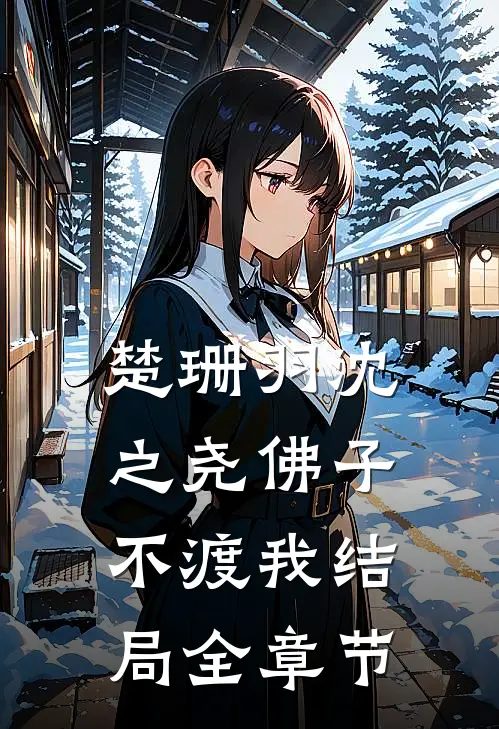 楚珊羽沈之尧佛子不渡我结局全章节