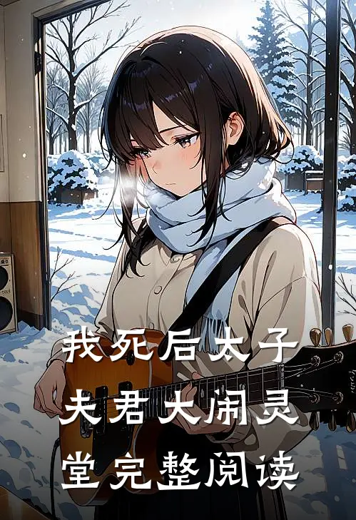 我死后太子夫君大闹灵堂完整阅读
