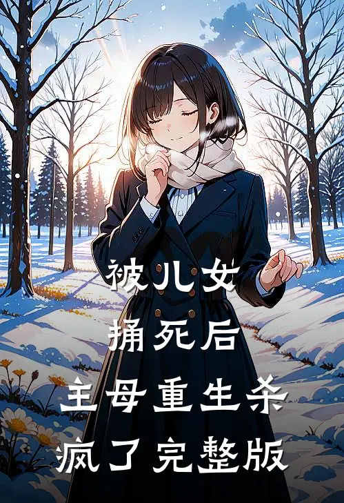 被儿女捅死后，主母重生杀疯了完整版