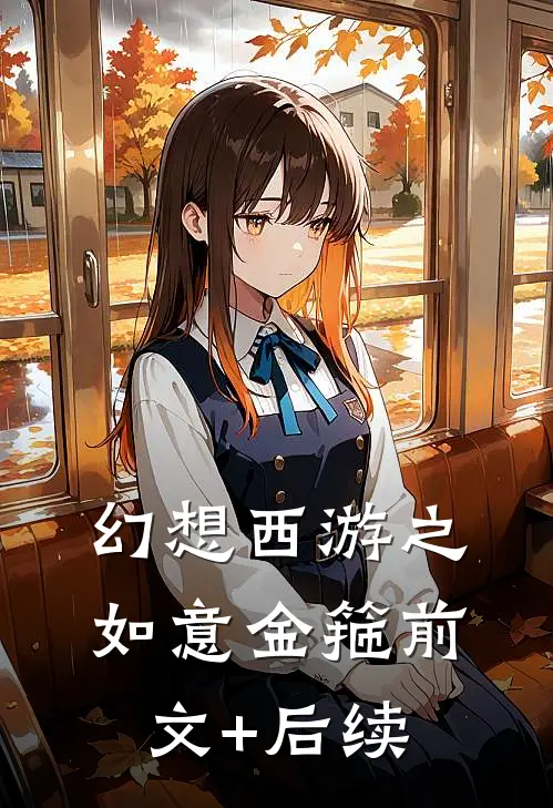 幻想西游之如意金箍前文+后续