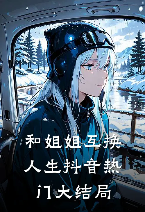和姐姐互换人生抖音热门大结局