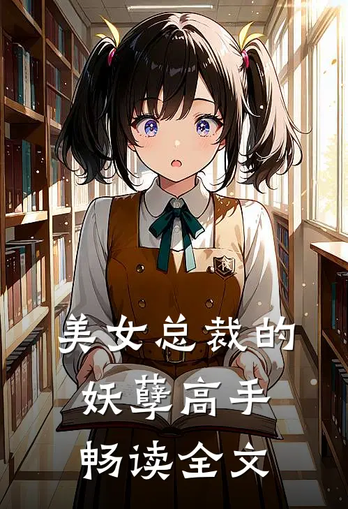 美女总裁的妖孽高手畅读全文