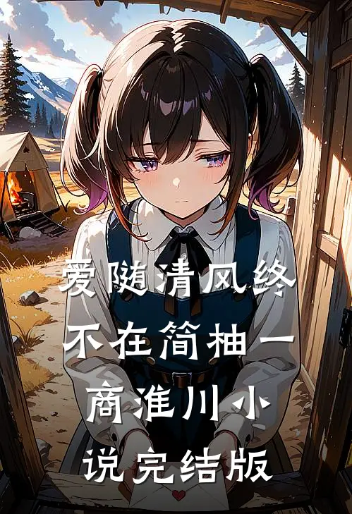 爱随清风终不在简柚一商淮川小说完结版