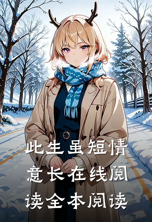 此生虽短情意长在线阅读全本阅读