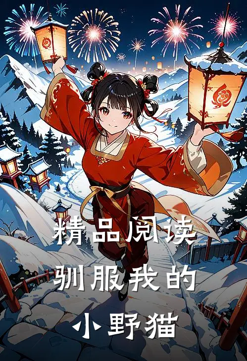 精品阅读驯服我的小野猫