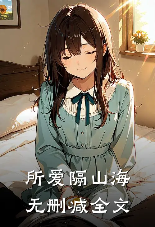 所爱隔山海无删减全文