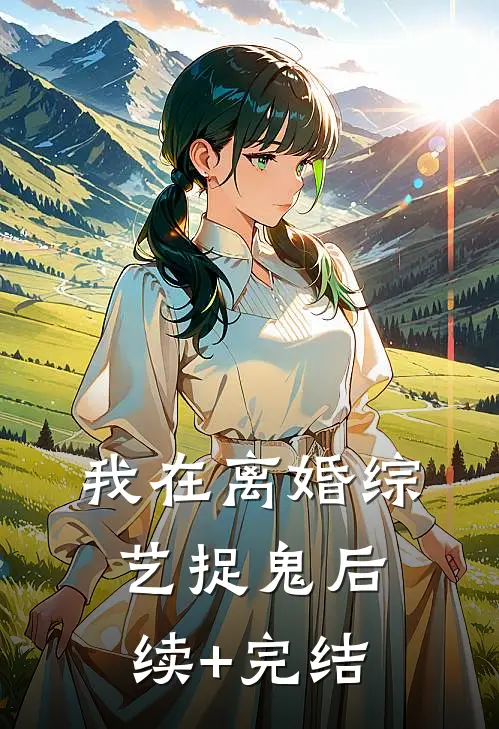 我在离婚综艺捉鬼后续+完结