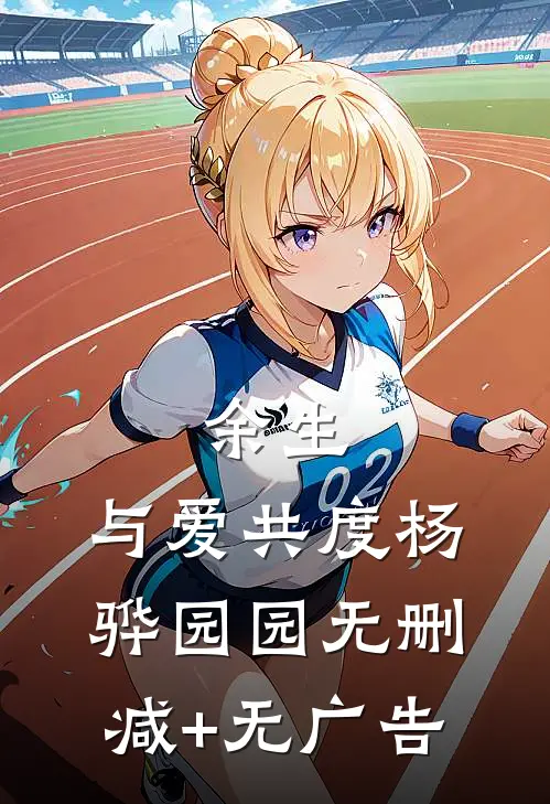 余生，与爱共度杨骅园园无删减+无广告