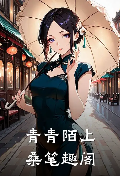 青青陌上桑笔趣阁