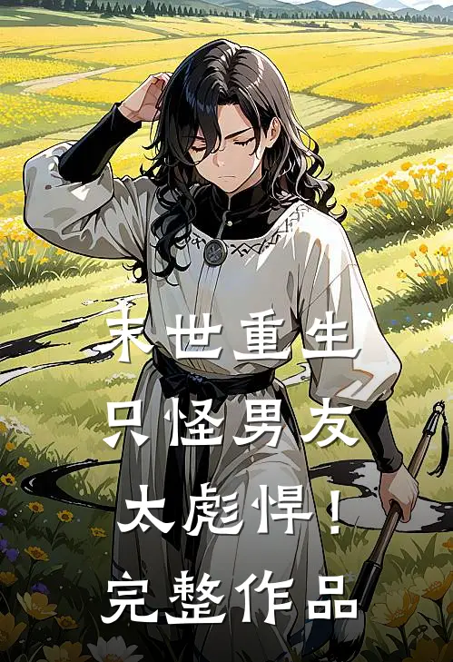 末世重生：只怪男友太彪悍！完整作品
