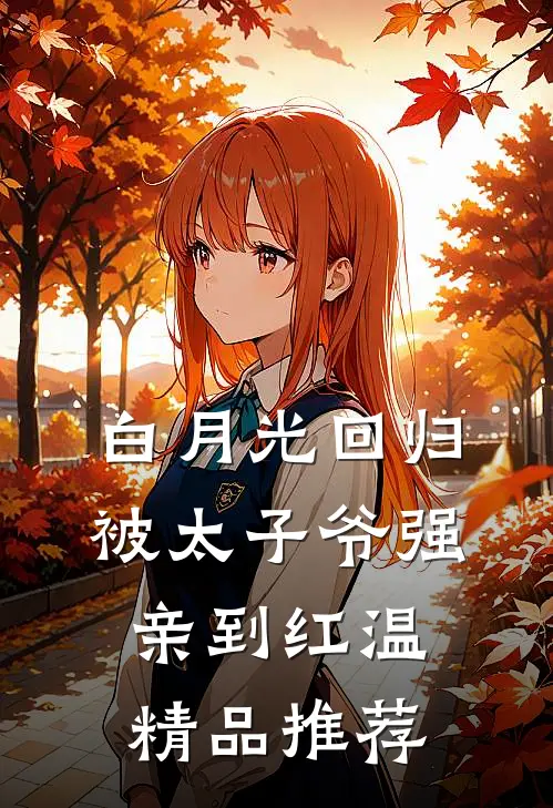 白月光回归，被太子爷强亲到红温精品推荐