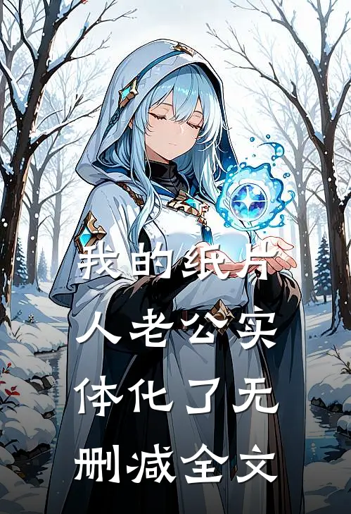 我的纸片人老公实体化了无删减全文