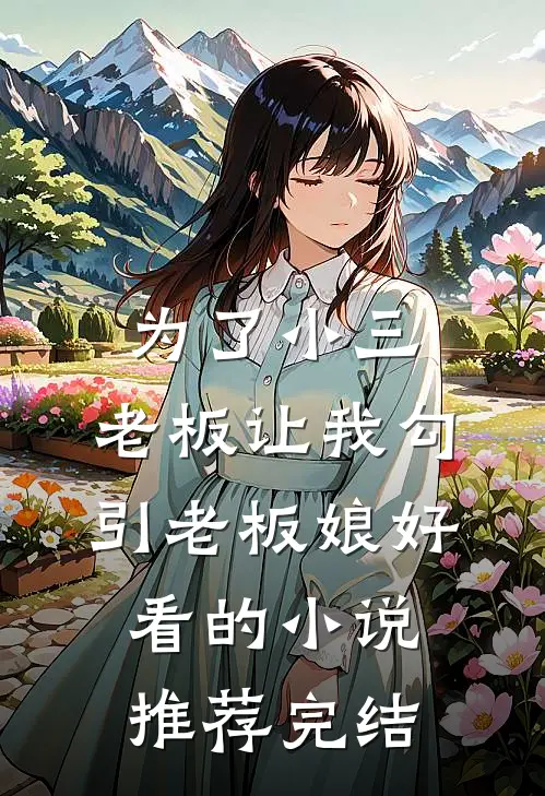 为了小三，老板让我勾引老板娘好看的小说推荐完结