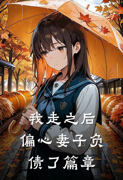 我走之后，偏心妻子负债了篇章