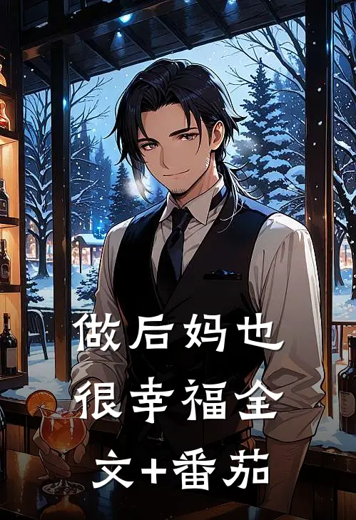 做后妈也很幸福全文+番茄