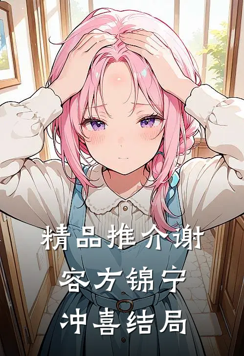 精品推介谢容方锦宁冲喜结局