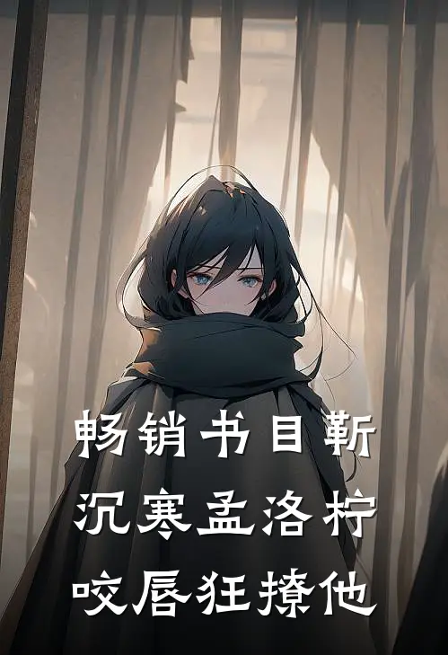 畅销书目靳沉寒孟洛柠咬唇狂撩他