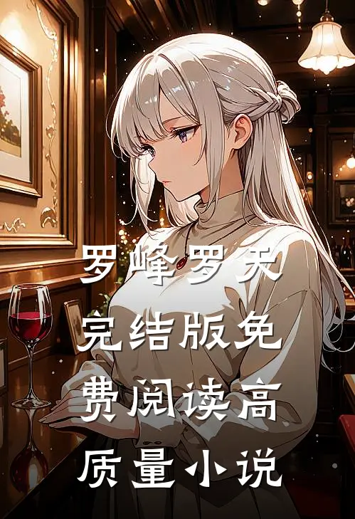 罗峰罗天完结版免费阅读高质量小说