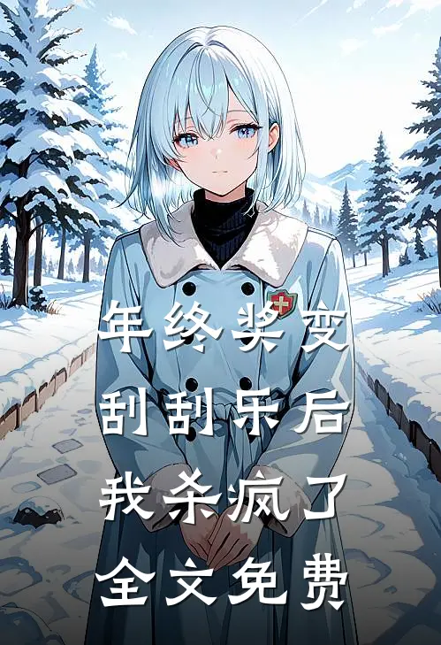年终奖变刮刮乐后，我杀疯了全文免费