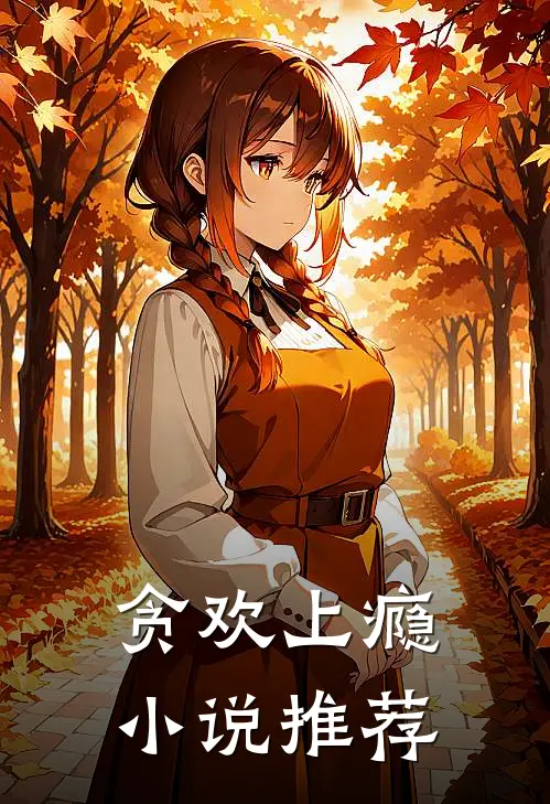 贪欢上瘾小说推荐