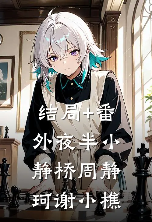 结局+番外夜半小静桥周静珂谢小樵