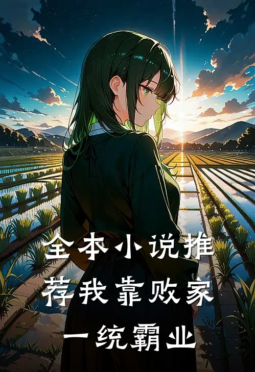 全本小说推荐我靠败家一统霸业