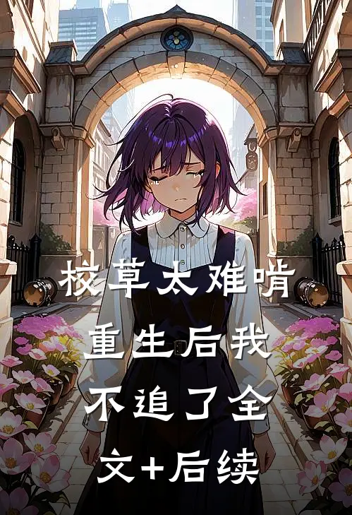 校草太难啃，重生后我不追了全文+后续