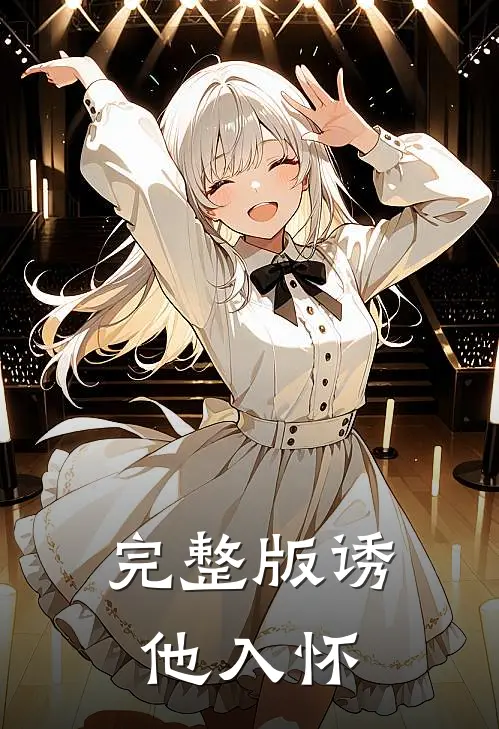 完整版诱他入怀