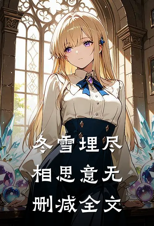 冬雪埋尽相思意无删减全文