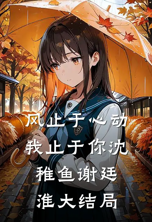 风止于心动我止于你沈稚鱼谢廷淮大结局
