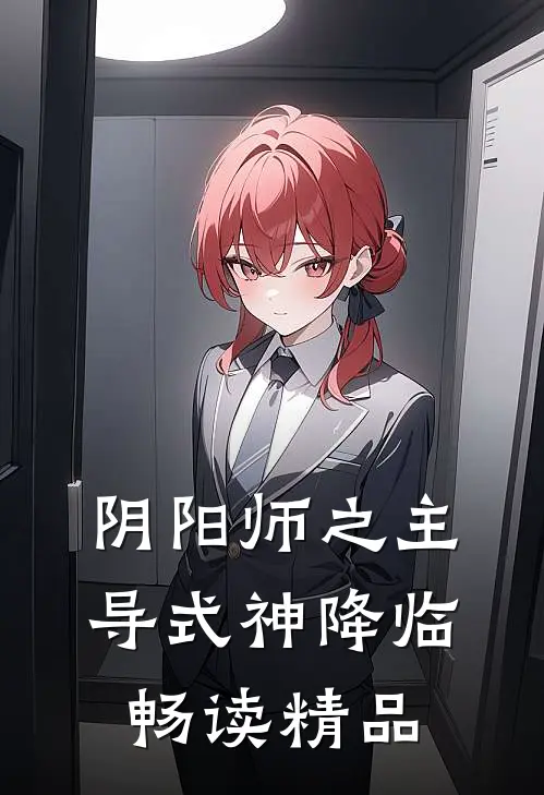 阴阳师之主导式神降临畅读精品