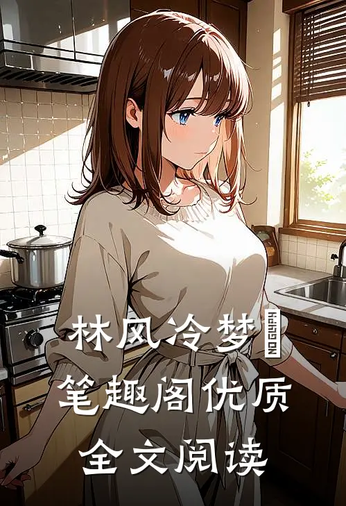 林风冷梦娢笔趣阁优质全文阅读