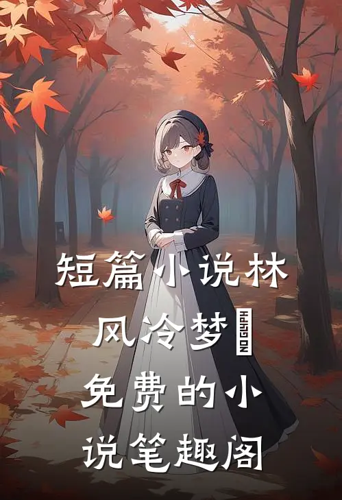 短篇小说林风冷梦娢免费的小说笔趣阁