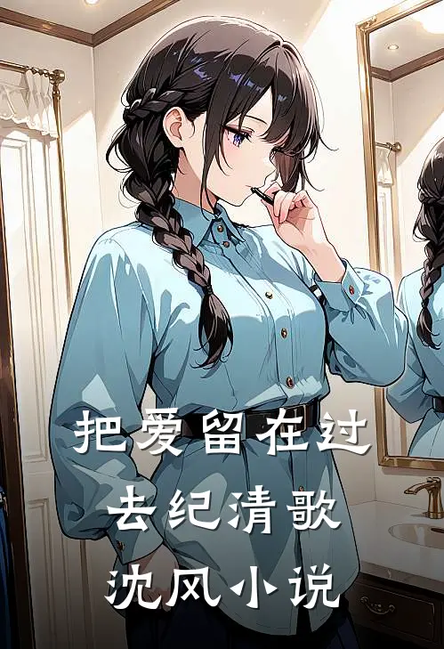 把爱留在过去纪清歌沈风小说