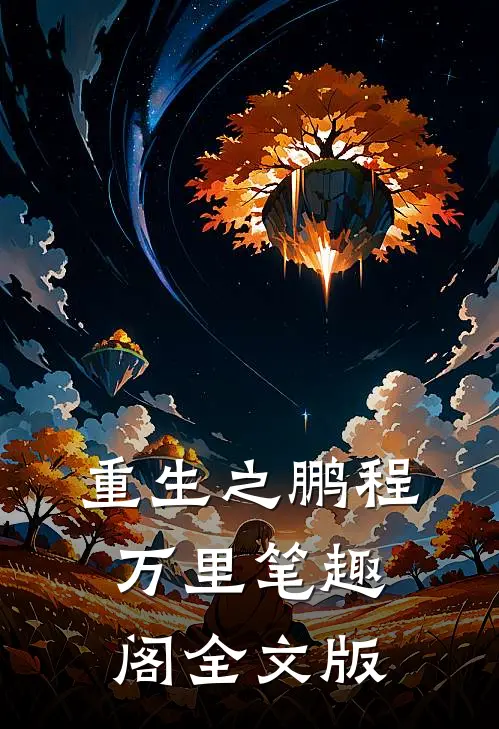 重生之鹏程万里笔趣阁全文版