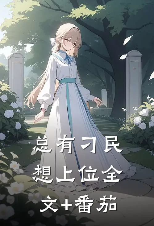 总有刁民想上位全文+番茄
