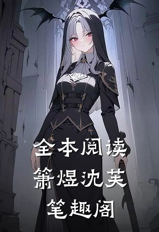 全本阅读箫煜沈芙笔趣阁
