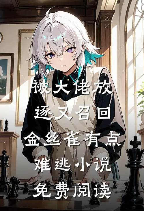 被大佬放逐又召回，金丝雀有点难逃小说免费阅读