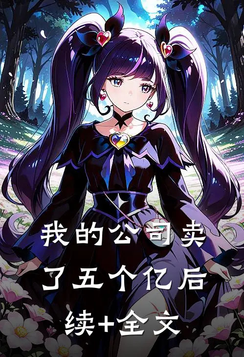 我的公司卖了五个亿后续+全文