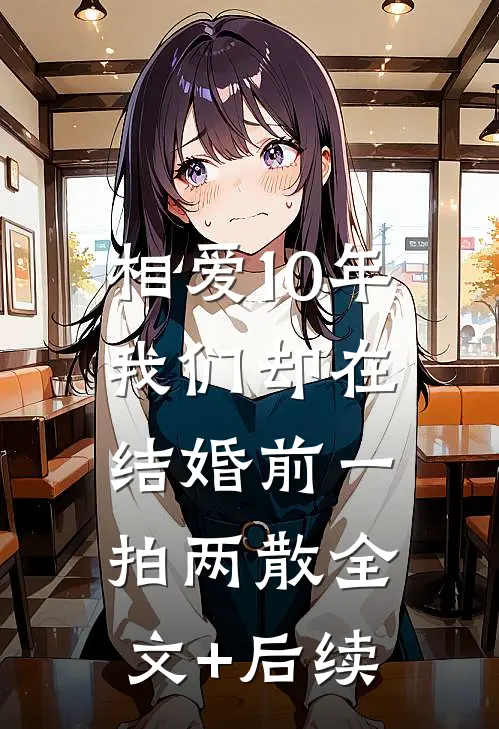 相爱10年，我们却在结婚前一拍两散全文+后续