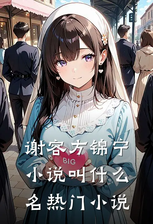 谢容方锦宁小说叫什么名热门小说