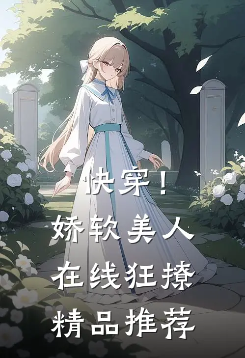 快穿！娇软美人在线狂撩精品推荐