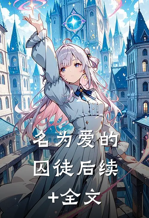 名为爱的囚徒后续+全文