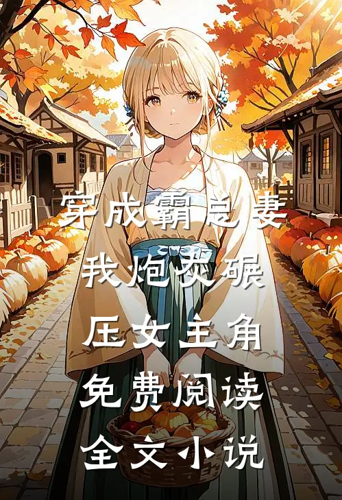 穿成霸总妻我炮灰碾压女主角免费阅读全文小说