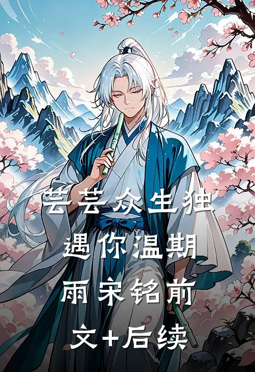 芸芸众生独遇你温期雨宋铭前文+后续