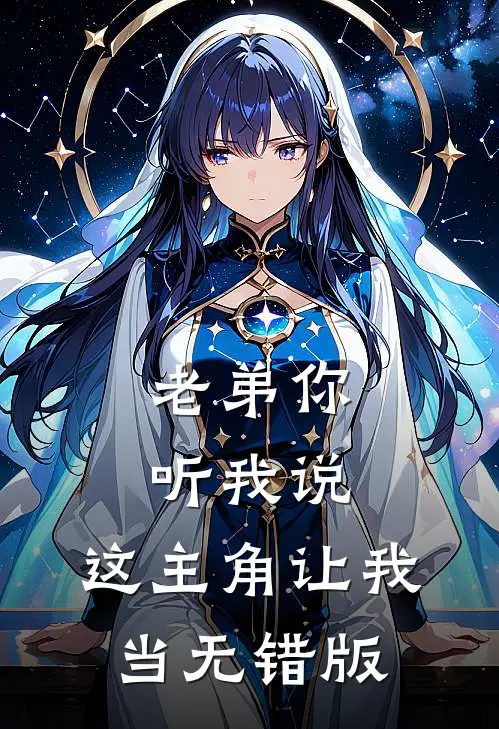 老弟你听我说，这主角让我当无错版