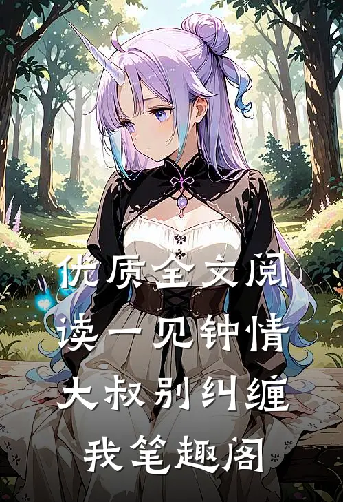 优质全文阅读一见钟情大叔别纠缠我笔趣阁
