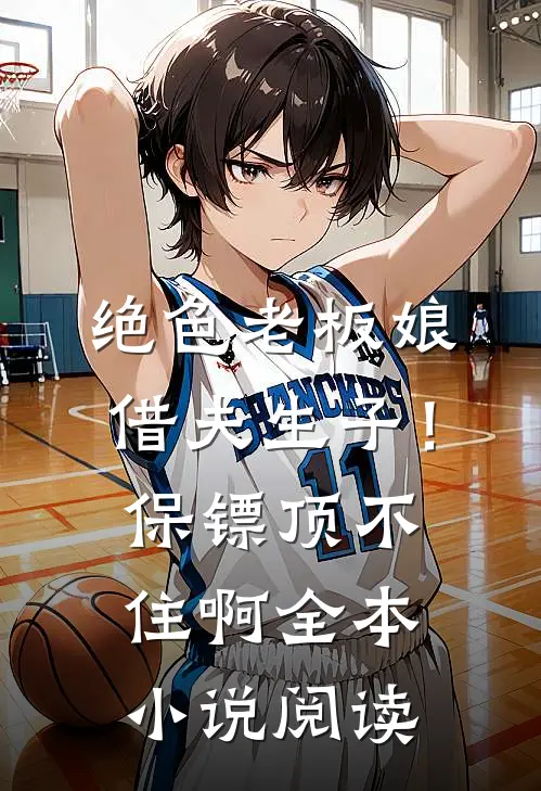 绝色老板娘借夫生子！保镖顶不住啊全本小说阅读